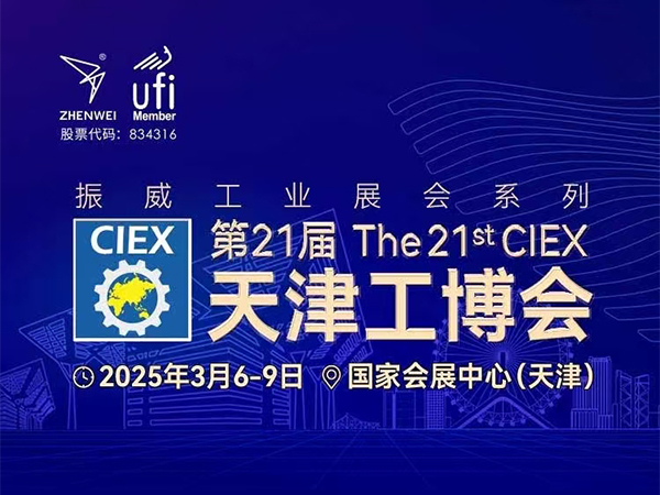 The 21st Tianjin Industry Fair 2025 intelligent pump valve exhibition(圖(tú)1) The 21st Tianjin Industry Fair 2025 intelligent pump valve exhibition(圖1)